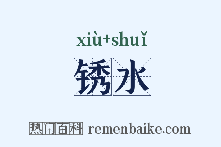 锈水是什么意思的图片